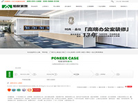 廣州柏聯裝修設計工程有限公司